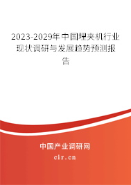 2023-2029年中國埋夾機行業(yè)現(xiàn)狀調(diào)研與發(fā)展趨勢預(yù)測報告 2023-2029年中國埋夾機行業(yè)現(xiàn)狀調(diào)研與發(fā)展趨勢預(yù)測報告