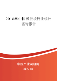 2010年中國(guó)橡膠板行業(yè)統(tǒng)計(jì)咨詢報(bào)告