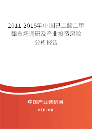 2011-2015年中國己二酸二甲酯市場調(diào)研及產(chǎn)業(yè)投資風險分析報告