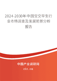 2023-2029年中國(guó)寶交早生行業(yè)市場(chǎng)調(diào)查及發(fā)展前景分析報(bào)告 2023-2029年中國(guó)寶交早生行業(yè)市場(chǎng)調(diào)查及發(fā)展前景分析報(bào)告
