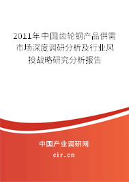 2011年中國(guó)齒輪鋼產(chǎn)品供需市場(chǎng)深度調(diào)研分析及行業(yè)風(fēng)投戰(zhàn)略研究分析報(bào)告