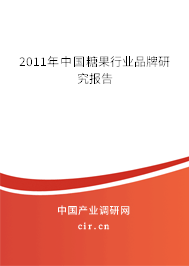 2011年中國糖果行業(yè)品牌研究報(bào)告