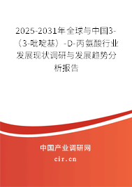 2025-2031年全球與中國3-（3-吡啶基）-D-丙氨酸行業(yè)發(fā)展現(xiàn)狀調研與發(fā)展趨勢分析報告