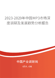 2023-2029年中國MP3市場深度調(diào)研及發(fā)展趨勢分析報告 2023-2029年中國MP3市場深度調(diào)研及發(fā)展趨勢分析報告