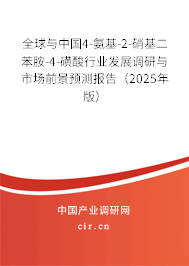 全球與中國(guó)4-氨基-2-硝基二苯胺-4-磺酸行業(yè)發(fā)展調(diào)研與市場(chǎng)前景預(yù)測(cè)報(bào)告（2025年版）
