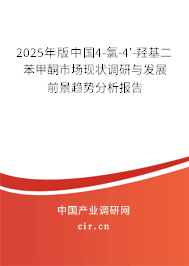 2025年版中國4-氯-4'-羥基二苯甲酮市場(chǎng)現(xiàn)狀調(diào)研與發(fā)展前景趨勢(shì)分析報(bào)告