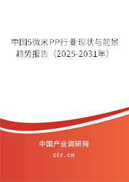 中國5微米PP行業(yè)現(xiàn)狀與前景趨勢報告（2025-2031年）