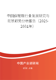 中國保暖鞋行業(yè)發(fā)展研究與前景趨勢(shì)分析報(bào)告（2025-2031年）