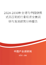 2024-2030年全球與中國便攜式高壓氧艙行業(yè)現(xiàn)狀全面調(diào)研與發(fā)展趨勢分析報(bào)告