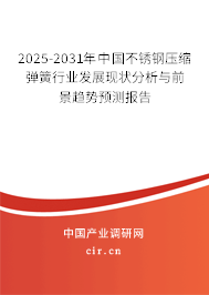 2025-2031年中國不銹鋼壓縮彈簧行業(yè)發(fā)展現(xiàn)狀分析與前景趨勢預(yù)測報(bào)告