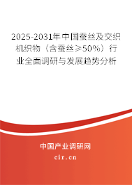 2025-2031年中國蠶絲及交織機織物（含蠶絲≥50％）行業(yè)全面調(diào)研與發(fā)展趨勢分析
