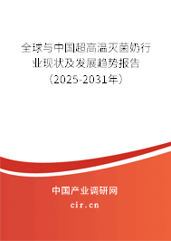 全球與中國超高溫滅菌奶行業(yè)現(xiàn)狀及發(fā)展趨勢報(bào)告（2025-2031年）