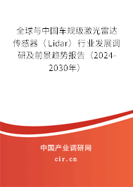 全球與中國車規(guī)級激光雷達(dá)傳感器（Lidar）行業(yè)發(fā)展調(diào)研及前景趨勢報(bào)告（2024-2030年）