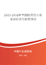 2025-2031年中國(guó)船用防火板發(fā)展現(xiàn)狀與趨勢(shì)預(yù)測(cè)