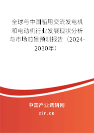 全球與中國船用交流發(fā)電機和電動機行業(yè)發(fā)展現(xiàn)狀分析與市場前景預(yù)測報告（2024-2030年）