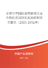 全球與中國(guó)低凝抗磨液壓油市場(chǎng)現(xiàn)狀調(diào)研及發(fā)展趨勢(shì)研究報(bào)告（2025-2031年）