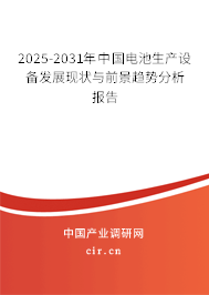 2025-2031年中國(guó)電池生產(chǎn)設(shè)備發(fā)展現(xiàn)狀與前景趨勢(shì)分析報(bào)告