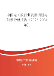 中國(guó)電工膠行業(yè)發(fā)展調(diào)研與前景分析報(bào)告（2025-2031年）