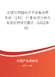 全球與中國電子不停車收費(fèi)系統(tǒng)（ETC）行業(yè)現(xiàn)狀分析與發(fā)展前景研究報(bào)告（2022年版）