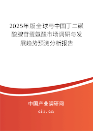 2025年版全球與中國(guó)丁二磺酸腺苷蛋氨酸市場(chǎng)調(diào)研與發(fā)展趨勢(shì)預(yù)測(cè)分析報(bào)告