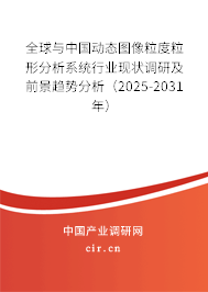 全球與中國動(dòng)態(tài)圖像粒度粒形分析系統(tǒng)行業(yè)現(xiàn)狀調(diào)研及前景趨勢(shì)分析（2025-2031年）