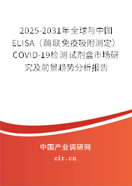 2025-2031年全球與中國ELISA（酶聯(lián)免疫吸附測(cè)定）COVID-19檢測(cè)試劑盒市場(chǎng)研究及前景趨勢(shì)分析報(bào)告
