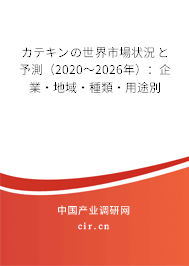 カテキンの世界市場(chǎng)狀況と予測(cè)(2020~2026年):企業(yè)·地域·種類·用途別 カテキンの世界市場(chǎng)狀況と予測(cè)(2020~2026年):企業(yè)·地域·種類·用途別
