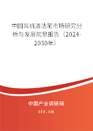中國耳機清潔筆市場研究分析與發(fā)展前景報告（2024-2030年）