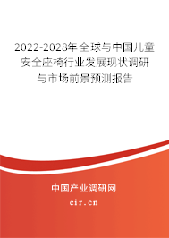 2022-2028年全球與中國兒童安全座椅行業(yè)發(fā)展現(xiàn)狀調(diào)研與市場前景預(yù)測報(bào)告