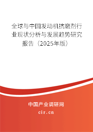 全球與中國發(fā)動(dòng)機(jī)抗磨劑行業(yè)現(xiàn)狀分析與發(fā)展趨勢研究報(bào)告（2024年版）