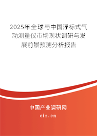 2025年全球與中國浮標(biāo)式氣動測量儀市場現(xiàn)狀調(diào)研與發(fā)展前景預(yù)測分析報(bào)告