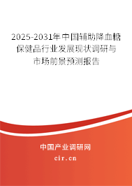 2025-2031年中國輔助降血糖保健品行業(yè)發(fā)展現(xiàn)狀調(diào)研與市場前景預(yù)測報(bào)告