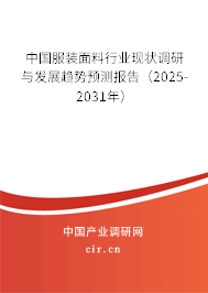 中國(guó)服裝面料行業(yè)現(xiàn)狀調(diào)研與發(fā)展趨勢(shì)預(yù)測(cè)報(bào)告（2025-2031年）