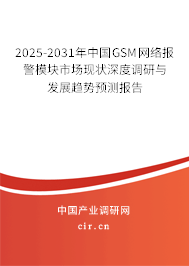 2025-2031年中國(guó)GSM網(wǎng)絡(luò)報(bào)警模塊市場(chǎng)現(xiàn)狀深度調(diào)研與發(fā)展趨勢(shì)預(yù)測(cè)報(bào)告