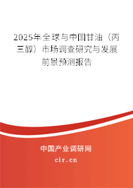 2025年全球與中國甘油（丙三醇）市場調(diào)查研究與發(fā)展前景預(yù)測報(bào)告