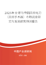 2025年全球與中國高頻電刀（高頻手術(shù)器）市場調(diào)查研究與發(fā)展趨勢預(yù)測報(bào)告