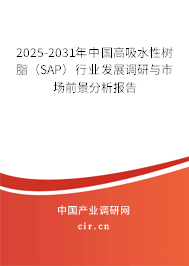 2025-2031年中國高吸水性樹脂（SAP）行業(yè)發(fā)展調(diào)研與市場前景分析報告
