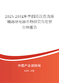 2025-2031年中國高壓直流接觸器繼電器市場研究與前景分析報告