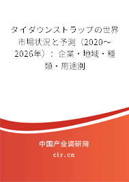 タイダウンストラップの世界市場(chǎng)狀況と予測(cè)(2020~2026年):企業(yè)·地域·種類(lèi)·用途別 タイダウンストラップの世界市場(chǎng)狀況と予測(cè)(2020~2026年):企業(yè)·地域·種類(lèi)·用途別