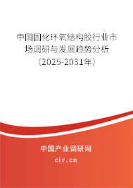 中國(guó)固化環(huán)氧結(jié)構(gòu)膠行業(yè)市場(chǎng)調(diào)研與發(fā)展趨勢(shì)分析(2025-2031年) 中國(guó)固化環(huán)氧結(jié)構(gòu)膠行業(yè)市場(chǎng)調(diào)研與發(fā)展趨勢(shì)分析(2025-2031年)