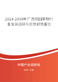 2024-2030年廣西陵園墓地行業(yè)發(fā)展調(diào)研與前景趨勢報(bào)告 2024-2030年廣西陵園墓地行業(yè)發(fā)展調(diào)研與前景趨勢報(bào)告
