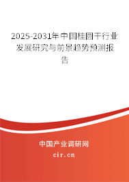 2025-2031年中國(guó)桂圓干行業(yè)發(fā)展研究與前景趨勢(shì)預(yù)測(cè)報(bào)告