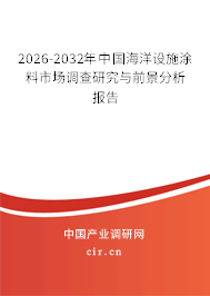 2026-2032年中國海洋設(shè)施涂料市場調(diào)查研究與前景分析報告 2026-2032年中國海洋設(shè)施涂料市場調(diào)查研究與前景分析報告