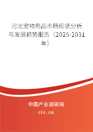 河北寵物用品市場現(xiàn)狀分析與發(fā)展趨勢報告(2025-2031年) 河北寵物用品市場現(xiàn)狀分析與發(fā)展趨勢報告(2025-2031年)