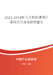2025-2031年河北智能建筑行業(yè)研究與發(fā)展趨勢報告 2025-2031年河北智能建筑行業(yè)研究與發(fā)展趨勢報告