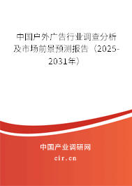 中國戶外廣告行業(yè)調查分析及市場前景預測報告（2025-2031年）
