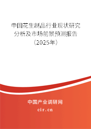 中國花生制品行業(yè)現(xiàn)狀研究分析及市場前景預(yù)測報告（2025年）
