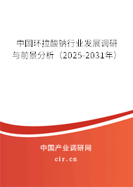 中國(guó)環(huán)拉酸鈉行業(yè)發(fā)展調(diào)研與前景分析（2025-2031年）