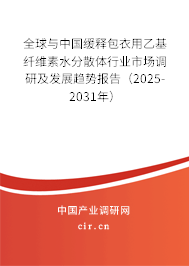 全球與中國緩釋包衣用乙基纖維素水分散體行業(yè)市場調(diào)研及發(fā)展趨勢報告(2025-2031年) 全球與中國緩釋包衣用乙基纖維素水分散體行業(yè)市場調(diào)研及發(fā)展趨勢報告(2025-2031年)