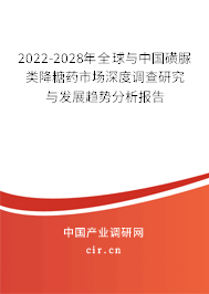 2022-2028年全球與中國磺脲類降糖藥市場深度調(diào)查研究與發(fā)展趨勢分析報告